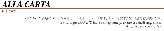 アラカルトのご案内